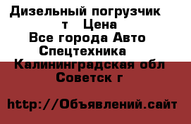 Дизельный погрузчик Balkancar 3,5 т › Цена ­ 298 000 - Все города Авто » Спецтехника   . Калининградская обл.,Советск г.